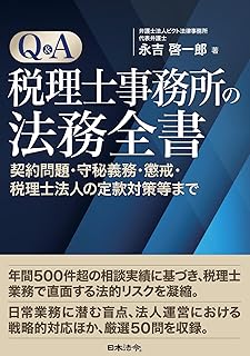 Ｑ＆Ａ税理士事務所の法務全書　契約問題・守秘義務・懲戒・税理士法人の定款対策等まで